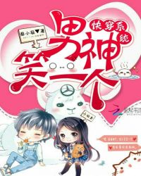 快穿系统，男神笑一个章节列表