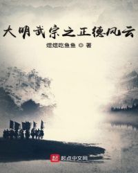 大明武宗之正德风云章节列表