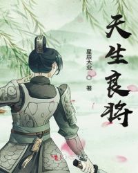 天生良将章节列表