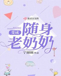 变成随身老奶奶章节列表