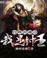 召唤封神之我是纣王章节列表