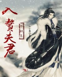 入赘夫君不好惹章节列表