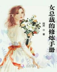 女总裁的修炼手册章节列表