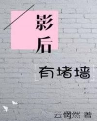 影后有堵墙（GL）章节列表