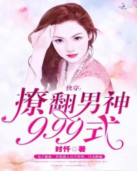快穿：撩翻男神999式章节列表