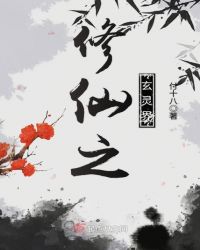 修仙之玄灵界章节列表