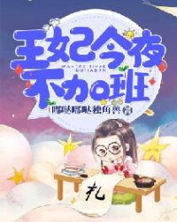 王妃今夜不加班章节列表