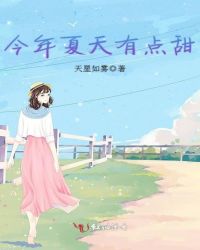 今年夏天有点甜章节列表