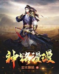 神路漫漫章节列表