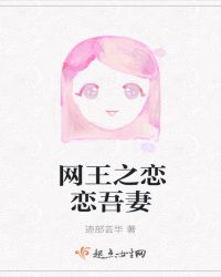 网球王子之恋恋吾妻章节列表