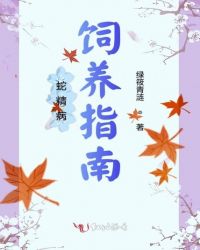 蛇精病饲养指南章节列表