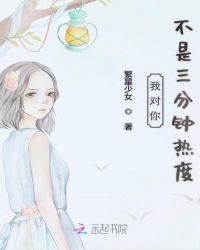 我对你不是三分钟热度章节列表