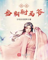 我是当朝驸马爷章节列表