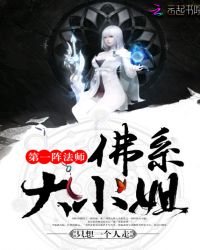 第一阵法师：佛系大小姐章节列表