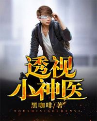 透视小神医章节列表