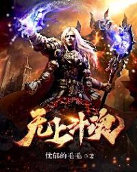 无上斗魂章节列表