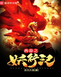 西游之妖行纪章节列表