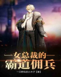 女总裁的霸道佣兵章节列表