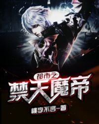 都市之禁天魔帝章节列表