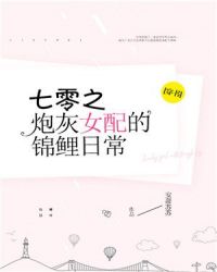 七零炮灰女配的锦鲤日常[穿书]章节列表
