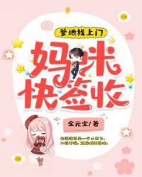 爹地找上门：妈咪快签收！章节列表