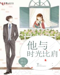 他与时光比肩章节列表