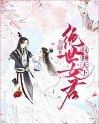 权倾天下：绝世女君章节列表