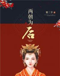 两朝为后章节列表