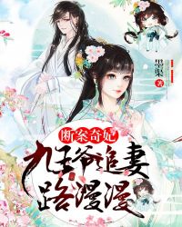 断案奇妃：九王爷追妻路漫漫章节列表