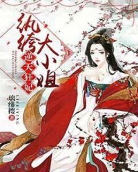 逆天狂妃：纨绔大小姐章节列表
