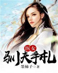 医女驯夫手札章节列表
