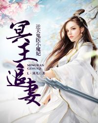 冥王追妻：逆天鬼医小魔妃章节列表