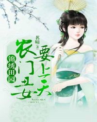 锦绣田园：农门丑女要上天章节列表
