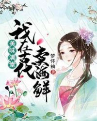 美味满堂：我在古代卖海鲜章节列表