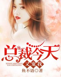 总裁今天又宠我章节列表