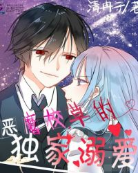 恶魔校草的独家溺爱章节列表