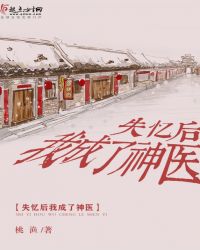 失忆后我成了神医章节列表