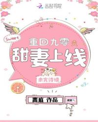 重回九零之甜妻上线章节列表