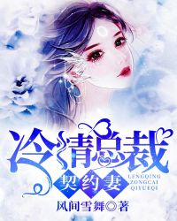 冷情总裁契约妻章节列表