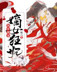 蚀骨溺宠，嫡女狂妃章节列表
