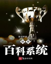 体育百科系统章节列表