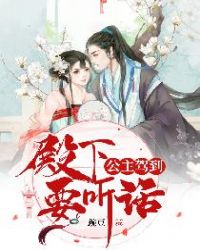 公主驾到：殿下要听话章节列表