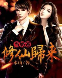 修仙归来当奶爸章节列表