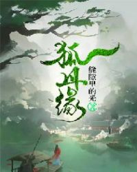 狐丹缘章节列表