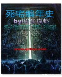 死宅编年史章节列表