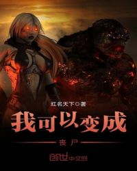 我可以变成丧尸章节列表