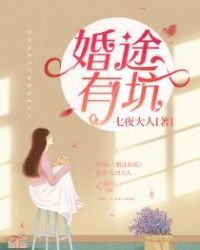 婚途有坑章节列表