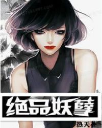 绝品妖孽章节列表
