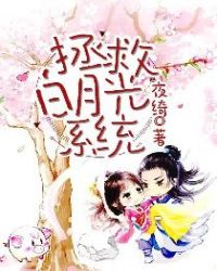 拯救白月光系统章节列表