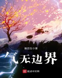 气无边界章节列表